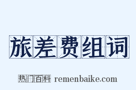 旅差费组词是什么意思的图片